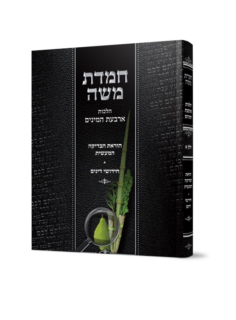 חמדת משה